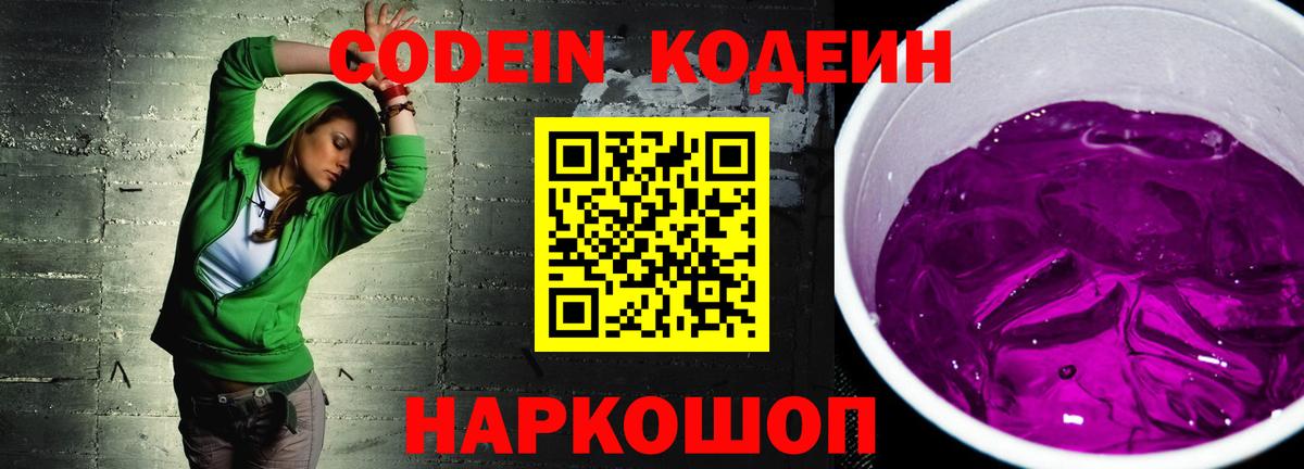 Codein напиток Lean (лин)  Вход с VPN  Нижний Новгород  Кодеин Purple Drank 